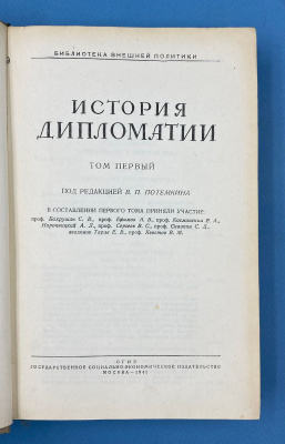 "История дипломатии" в двух томах. Под редакцией В.П.Потемкина.