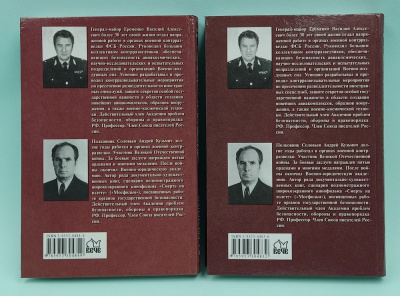 В.А.Ерёменко, А.К.Соловьёв "Вражьи тропы. Книга первая - Тайный фронт Великой Отечественной войны "СМЕРШ".  Книга вторая - Тайный фронт мирного времени "КГБ". Автограф Ерёменко В.А.