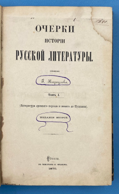 "Очерки истории русской литературы". Сочинение Г.Караулова. Том I.