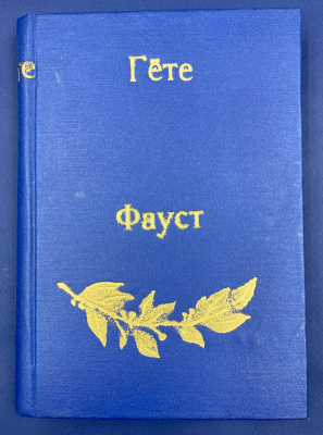 Гёте "Фауст". Трагедия Гёте. Перевод Н.Голованова. 