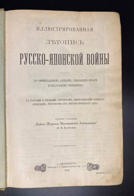 Булгаков Ф.И. «Иллюстрированная летопись Русско-Японской Войны».  В трех томах.Прижизненное издание.