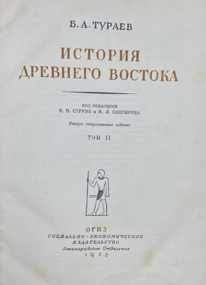Б.А.Тураев "История Древнего Востока" 