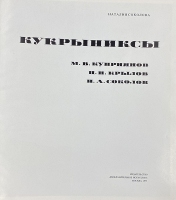 Наталия Соколова "Кукрыниксы. М.В.Куприянов, П.Н.Крылов, Н.А.Соколов". С автографами М.В.Куприянова, П.Н.Крылова, Н.А.Соколова для Н.А.Щёлокова в день шестидесятилетия Советской милиции.