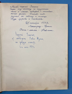 П.Шульц "Мавзолей Неаполя Скифского". Дарственная надпись от автора книги для Зины.