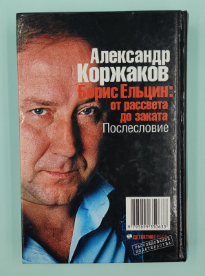 А.В.Коржаков "Борис Ельцин: от рассвета до заката. Послесловие". Автограф.