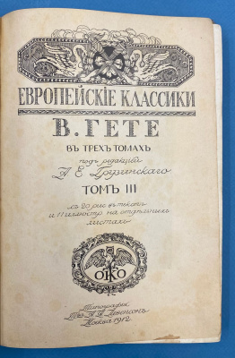 Библиотека всемирной литературы, серия "Европейские классики" "Гёте" в трёх томах.