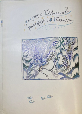 Ю.Коваль "Заячьи тропы".