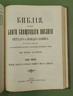 "Библия, или Книги Священного Писания Ветхого и Нового Завета в русском переводе с параллельными местами и указателем церковных чтений в трёх частях".