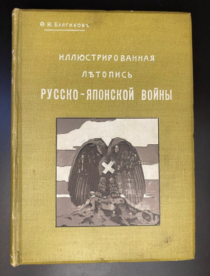Булгаков Ф.И. «Иллюстрированная летопись Русско-Японской Войны».  В трех томах.Прижизненное издание.