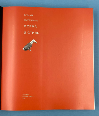 Роман Цурцумия "Форма и стиль.Архитектура, скульптура, живопись".