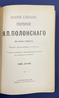 Полное собрание стихотворений Я.П.Полонского в пяти томах.