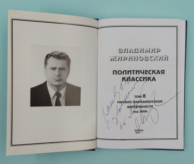 В.В.Жириновский "Политическая классика. Начало парламентской деятельности 1994 год, том 8".Автограф.