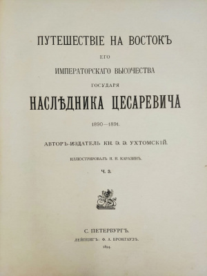 Ухтомский Э.Э. "Путешествие на Восток Его Императорского Высочества государя Наследника Цесаревича [Николая Александровича] 1890–1891". 