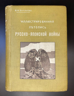 Булгаков Ф.И. «Иллюстрированная летопись Русско-Японской Войны».  В трех томах.Прижизненное издание.