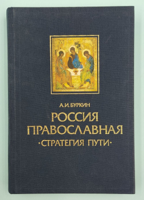 А.И.Буркин "Россия Православная.Стратегия Пути". Автограф.