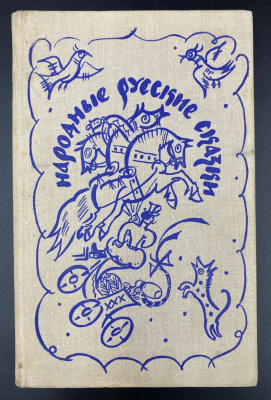 "Народные русские сказки" из сборника А.Н.Афанасьева, 1979 г.