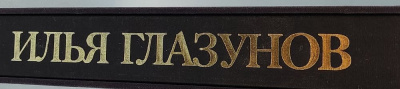 "Илья Глазунов". Автограф Ильи Глазунова, 1987 г. Олегу Спасскому. 