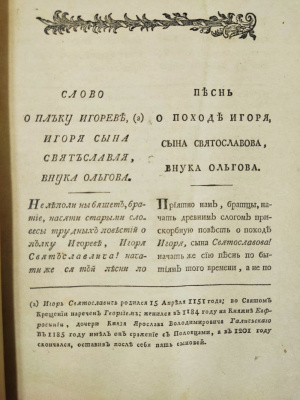 "Ироическая песнь о походе на половцов удельнаго князя Новагорода-Северскаго Игоря Святославича". 