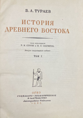 Б.А.Тураев "История Древнего Востока" 