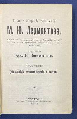 Полное собрание сочинений М.Ю.Лермонтова в четырех томах.