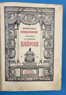 Библиотека Великих Писателей под редакцией С.А.Венгерова "Байрон"( I и II том из трёх) и "Пушкин" (I,II,III, IV, V том).