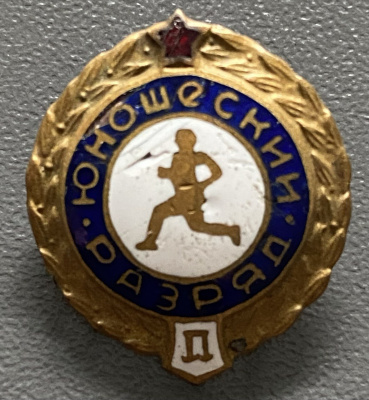 Знак "Юношеский разряд II".