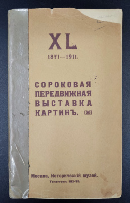 "Сороковая Передвижная выставка картин 1871 - 1911 гг."
