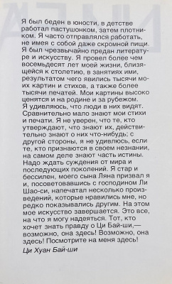 Е.В.Завадская "Ци Бай-Ши".
