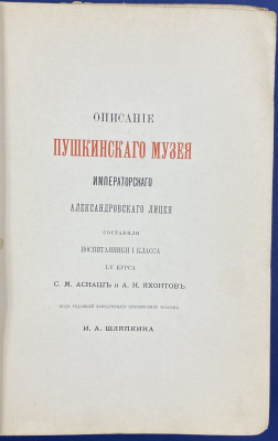 "Описание Пушкинского музея (1879-1899) Императорского Александровского Лицея". Составили воспитанники I класса LV курса. С.М.Аснаш и А.Н.Яхонтов. 