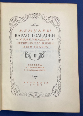"Мемуары Карло Гольдони, содержащие историю его жизни и его театра". В двух томах.Автограф выдающегося архитектора Леонида Михайловича Полякова(1906-1965).