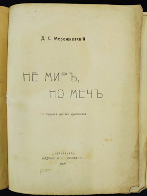 Д.С. Мережковский "Не мир, но меч." К будущей критике христианства.