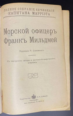 Полное собрание сочинений капитана Марриэта.  Редкое первое издание в этом переплёте. 