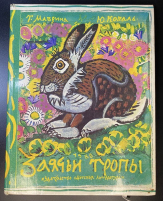 Ю.Коваль "Заячьи тропы".