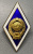 Знак(ромб) "Об окончании высшего государственного университета".