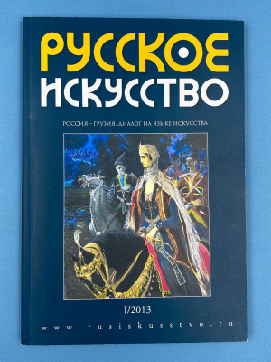 Журнал "Русское искусство". Россия-Грузия.Диалог на языке искусства.I/2013.