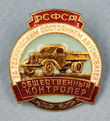 Знак «Общественный контролер за техническим состоянием автомобилей РСФСР»." № 5780. СССР, 1961-1970-е гг.