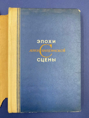 Константин Державин "Эпохи Александринской сцены". Автограф выдающегося архитектора Леонида Михайловича Полякова(1906-1965).