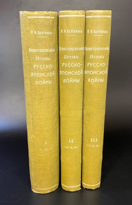 Булгаков Ф.И. «Иллюстрированная летопись Русско-Японской Войны».  В трех томах.Прижизненное издание.