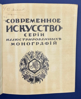 "Серов. Современное искусство". Серии иллюстрированных монографий.