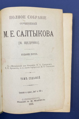 Полное собрание сочинений М.Е.Салтыкова (Н.Щедрина). Издание пятое.