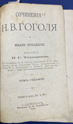 Сочинения Н.В.Гоголя. 