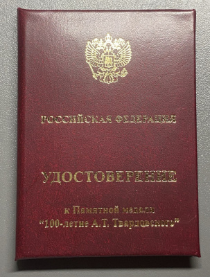 Медаль "Министерство Культуры РФ  к 100- летию А.Т. Твардовского".