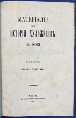 Материалы для истории художеств в России. Книга первая. Николая Рамазанова.