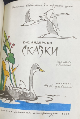 Г.Х.Андерсен "Сказки".