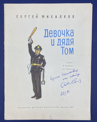 Сергей Михалков "Девочка и дядя Том". С автографом автора для Ирины Щёлоковой.