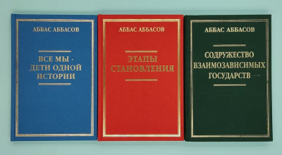 Аббас Аббасов «Все мы дети одной истории», «Этапы становления», «Содружество взаимозависимых государств». Автограф в каждой книге.