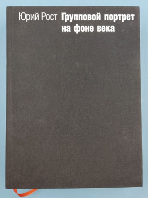 Юрий Рост "Групповой портрет на фоне века".
