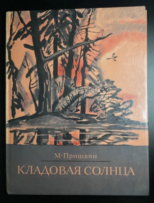 М.Пришвин "Кладовая солнца".