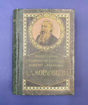 Полное собрание исторических романов, повестей и рассказов Даниила Лукича Мордовцева. 