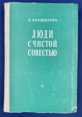 П.Вершигора "Люди с чистой совестью". С автографом автора.